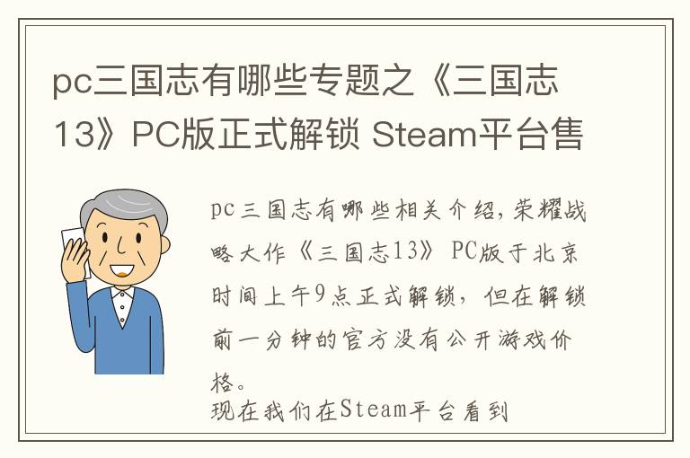 pc三国志有哪些专题之《三国志13》PC版正式解锁 Steam平台售价390人民币!