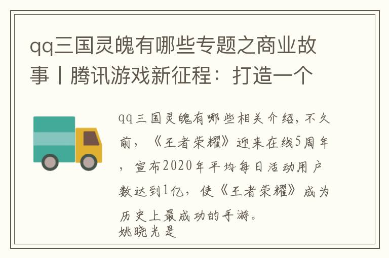 qq三国灵魄有哪些专题之商业故事丨腾讯游戏新征程：打造一个“IP宇宙”
