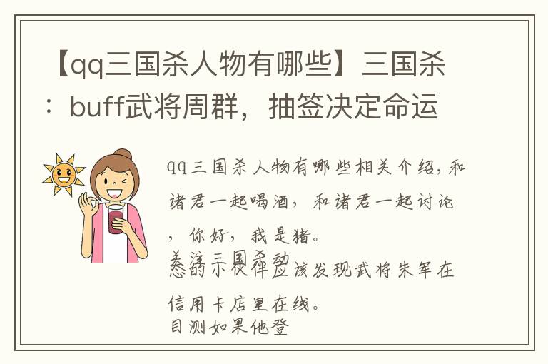 【qq三国杀人物有哪些】三国杀:buff武将周群,抽签决定命运,你想要什么签呢?