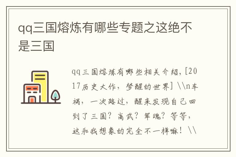 qq三国熔炼有哪些专题之这绝不是三国