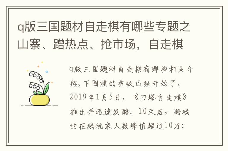 q版三国题材自走棋有哪些专题之山寨、蹭热点、抢市场,自走棋游戏已出题,巨鸟多多如何交出答卷