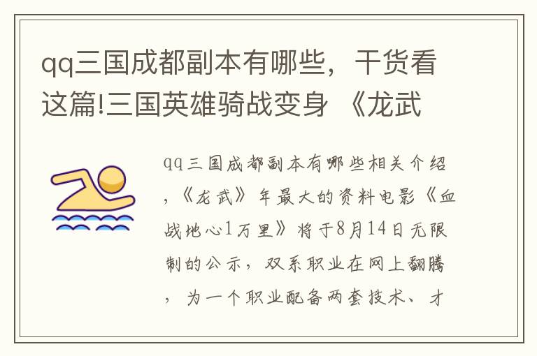 qq三国成都副本有哪些，干货看这篇!三国英雄骑战变身 《龙武》8.14双系职业揭秘