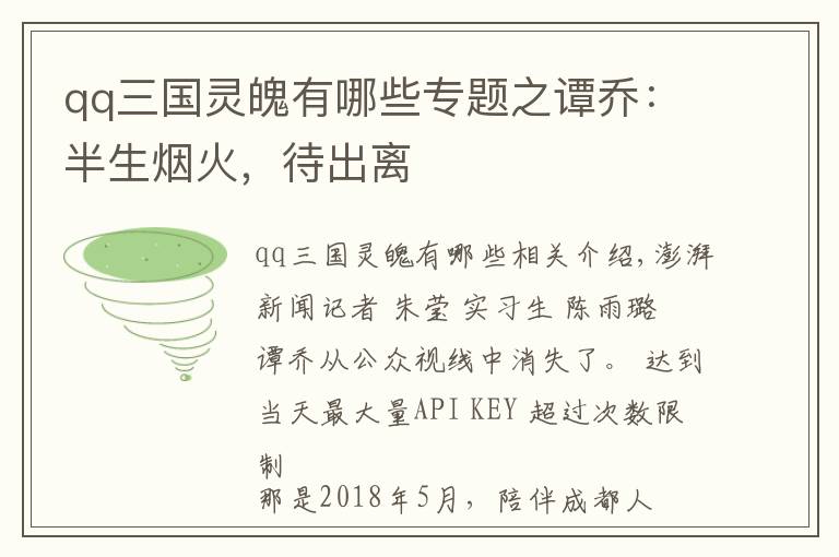 qq三国灵魄有哪些专题之谭乔：半生烟火，待出离