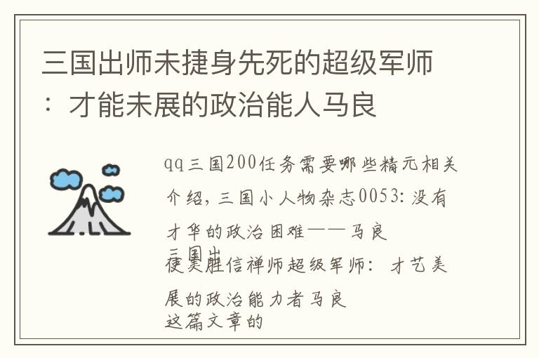 三国出师未捷身先死的超级军师:才能未展的政治能人马良