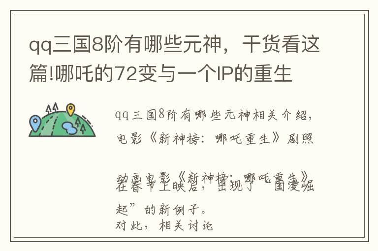 qq三国8阶有哪些元神,干货看这篇!哪吒的72变与一个IP的重生