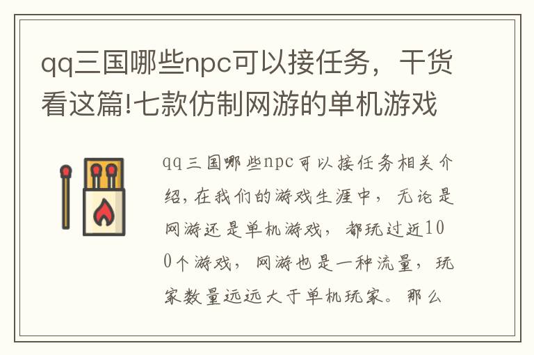 qq三国哪些npc可以接任务，干货看这篇!七款仿制网游的单机游戏，肯定有你最熟悉的