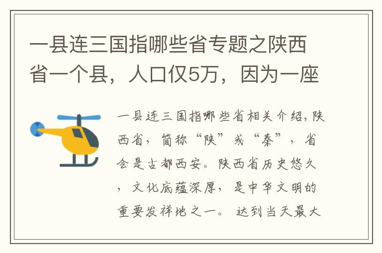 一县连三国指哪些省专题之陕西省一个县,人口仅5万,因为一座山而得名