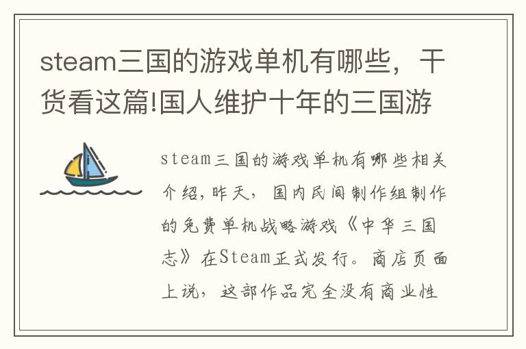 steam三国的游戏单机有哪些,干货看这篇!国人维护十年的三国游戏上架Steam 永久免费不带任何商业性质