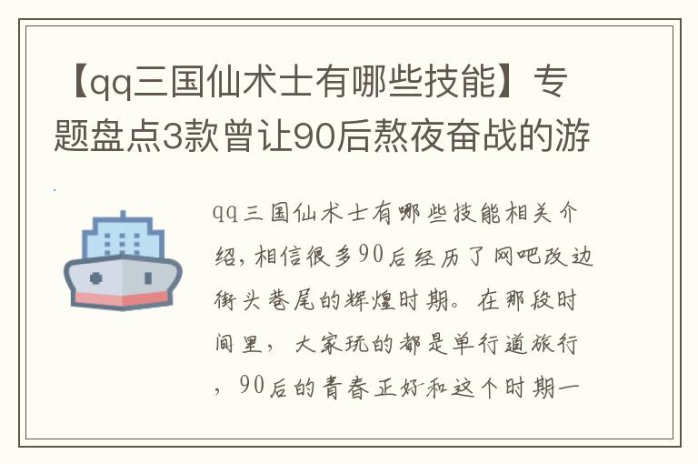 【qq三国仙术士有哪些技能】专题盘点3款曾让90后熬夜奋战的游戏，都是满满的青春回忆
