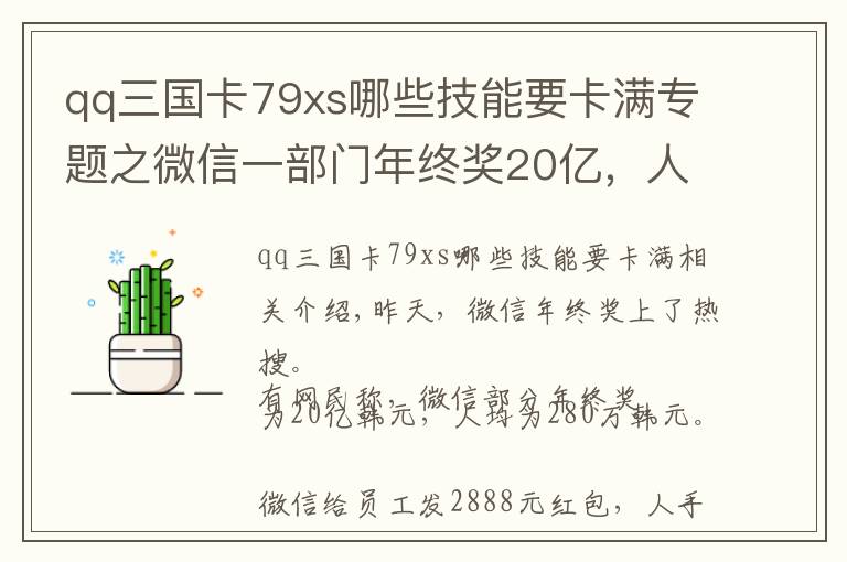 qq三国卡79xs哪些技能要卡满专题之微信一部门年终奖20亿,人均280万?官方回应了