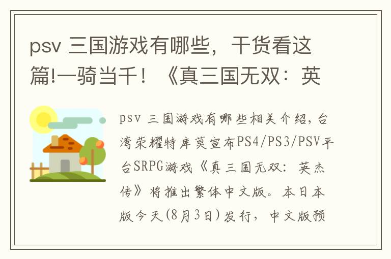 psv 三国游戏有哪些,干货看这篇!一骑当千!《真三国无双:英杰传》中文版要来了