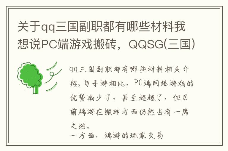关于qq三国副职都有哪些材料我想说PC端游戏搬砖，QQSG(三国)出币攻略总结，简单入门