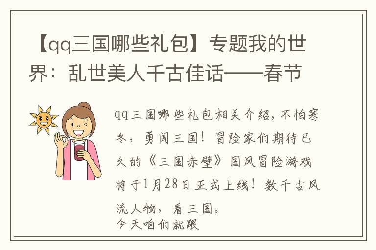【qq三国哪些礼包】专题我的世界:乱世美人千古佳话——春节礼包小乔介绍