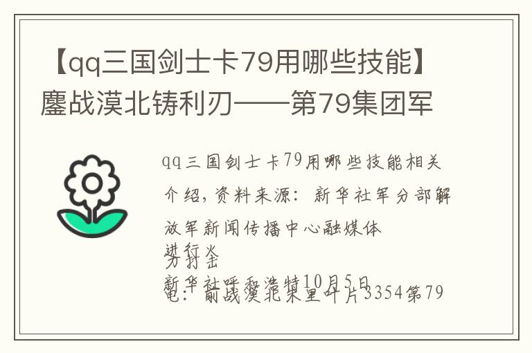 【qq三国剑士卡79用哪些技能】鏖战漠北铸利刃——第79集团军某合成旅实兵对抗演练见闻