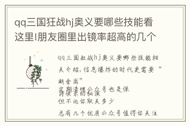 qq三国狂战hj奥义要哪些技能看这里!朋友圈里出镜率超高的几个公众号