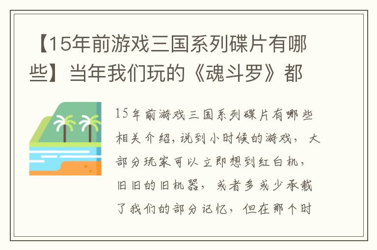 【15年前游戏三国系列碟片有哪些】当年我们玩的《魂斗罗》都是假的？盘点毁童年的三款盗版游戏！