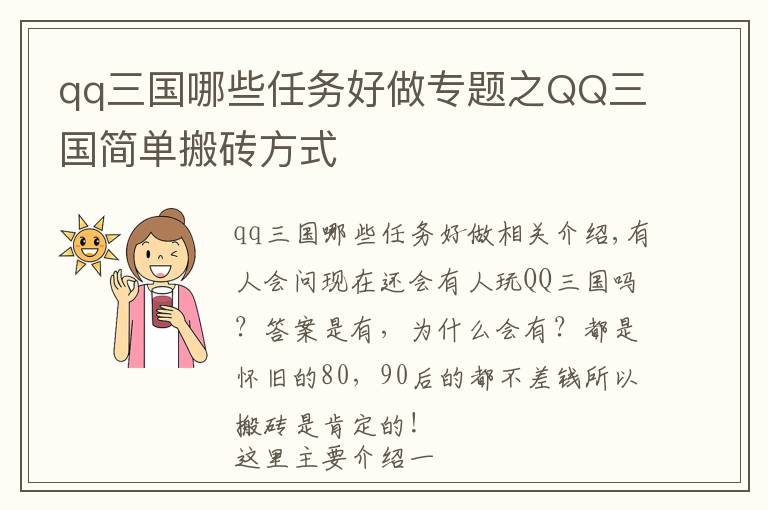 qq三国哪些任务好做专题之QQ三国简单搬砖方式