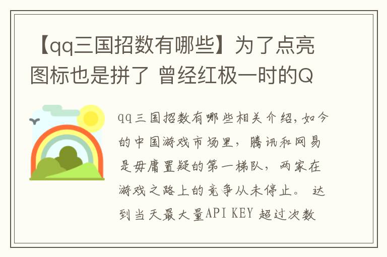 【qq三国招数有哪些】为了点亮图标也是拼了 曾经红极一时的QQ系网游你玩过几个？