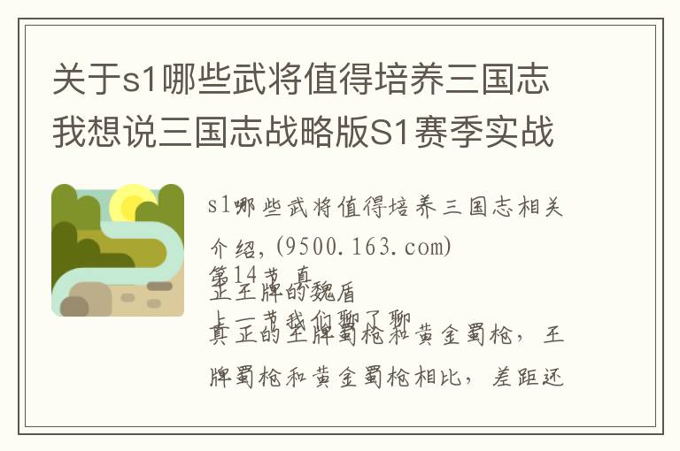关于s1哪些武将值得培养三国志我想说三国志战略版S1赛季实战攻略14：真正王牌魏盾是这三个武将和战法