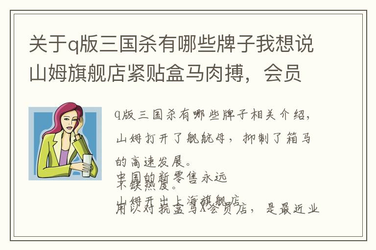 关于q版三国杀有哪些牌子我想说山姆旗舰店紧贴盒马肉搏,会员制超市三国杀激战正酣