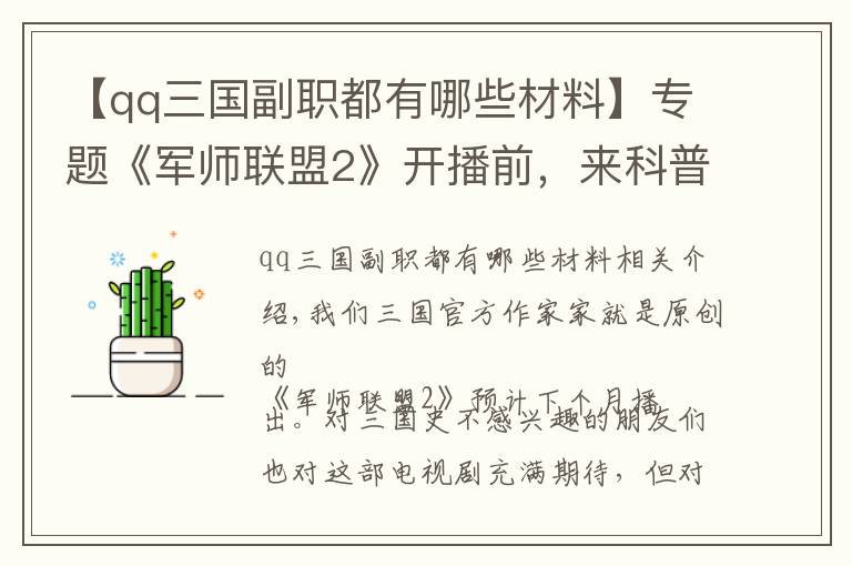 【qq三国副职都有哪些材料】专题《军师联盟2》开播前，来科普一下已经出现过的三国官职吧
