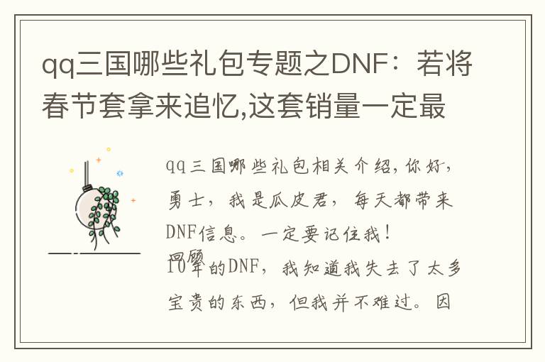 qq三国哪些礼包专题之DNF:若将春节套拿来追忆,这套销量一定最好,但策划却不舍得