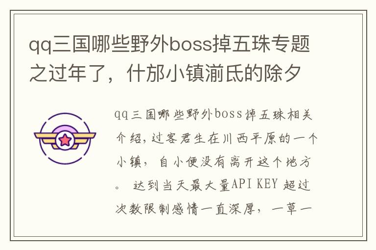 qq三国哪些野外boss掉五珠专题之过年了，什邡小镇湔氐的除夕