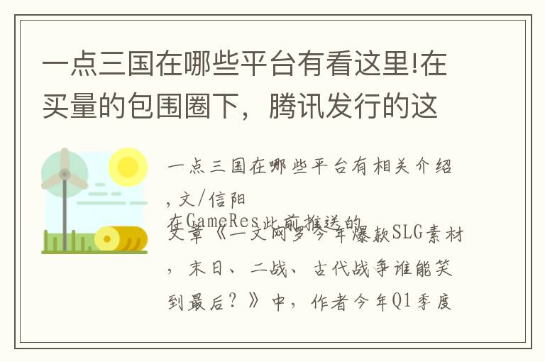 一点三国在哪些平台有看这里!在买量的包围圈下,腾讯发行的这款SLG想做点不一样