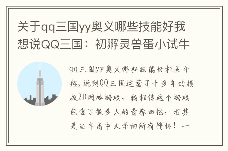 关于qq三国yy奥义哪些技能好我想说QQ三国：初孵灵兽蛋小试牛刀！没想到蹦了个地品出来