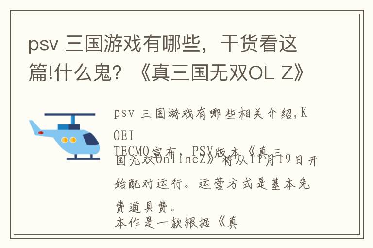 psv 三国游戏有哪些,干货看这篇!什么鬼?《真三国无双OL Z》PSV版配信运营时间确定