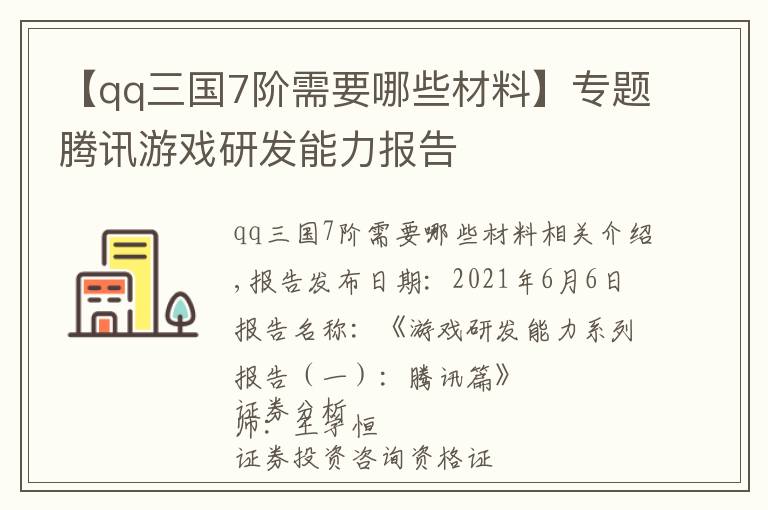 【qq三国7阶需要哪些材料】专题腾讯游戏研发能力报告