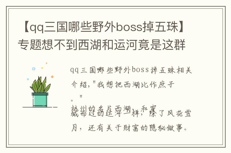 【qq三国哪些野外boss掉五珠】专题想不到西湖和运河竟是这群人的聚宝盆！水下那些小东西，有些已卖到几十万