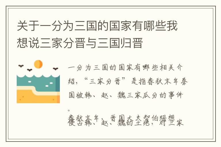 关于一分为三国的国家有哪些我想说三家分晋与三国归晋