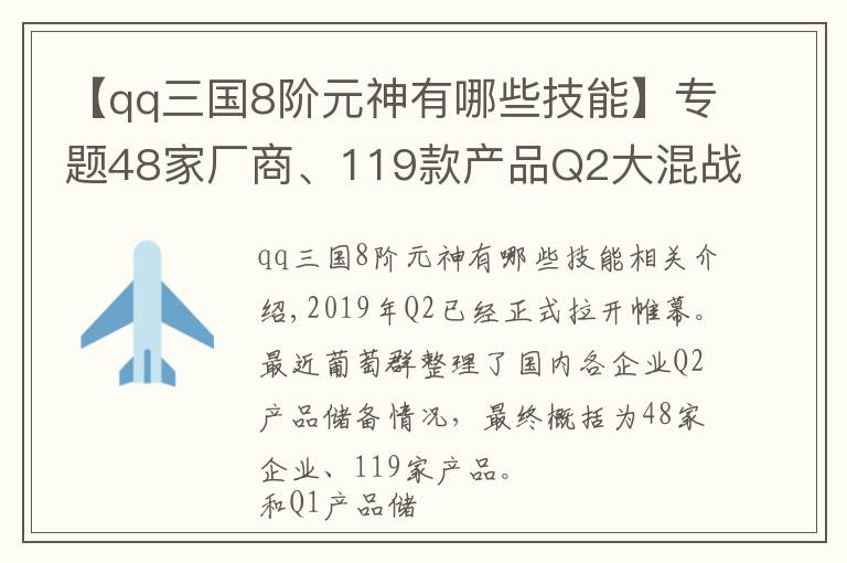 【qq三国8阶元神有哪些技能】专题48家厂商、119款产品Q2大混战:谁能最先突围?
