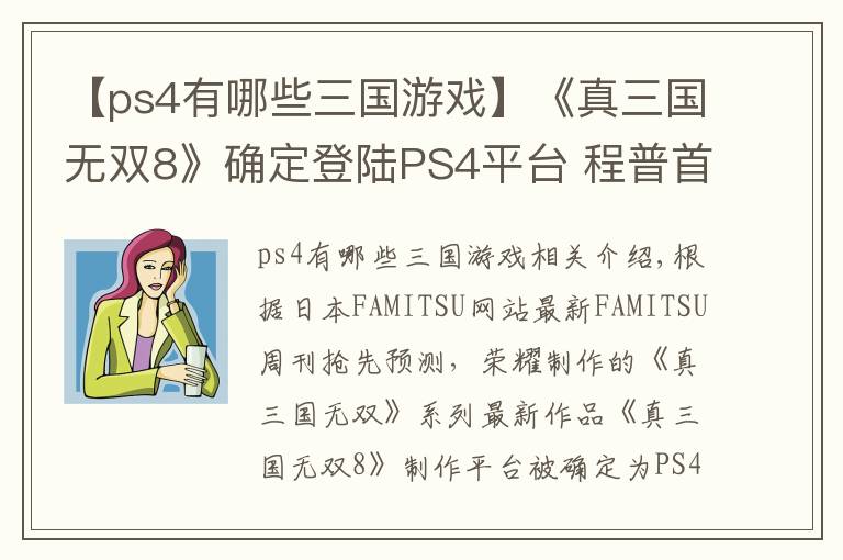 【ps4有哪些三国游戏】《真三国无双8》确定登陆PS4平台 程普首度参战