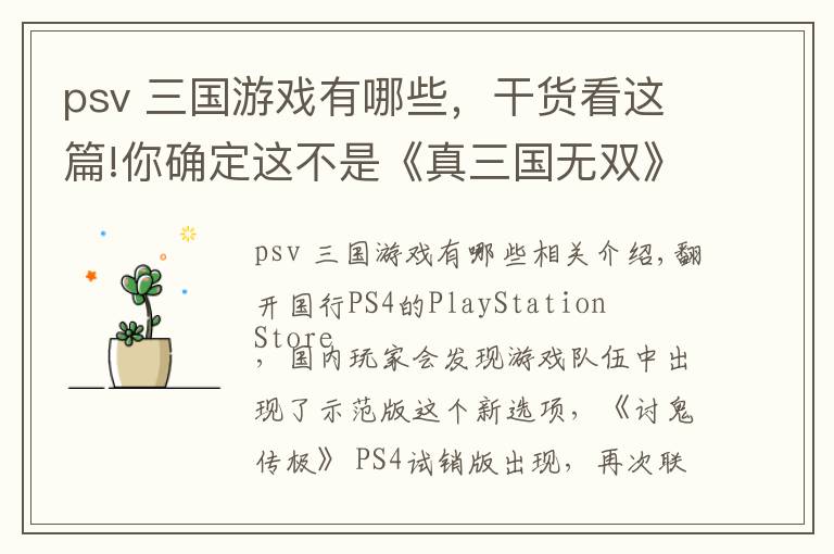 psv 三国游戏有哪些,干货看这篇!你确定这不是《真三国无双》? 国行版PS4《讨鬼传极》游戏体验