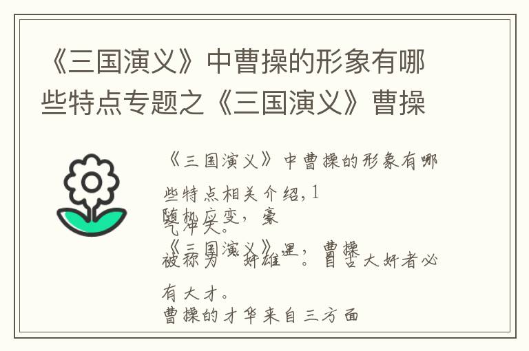 《三国演义》中曹操的形象有哪些特点专题之《三国演义》曹操:性格决定命运,格局决定结局!