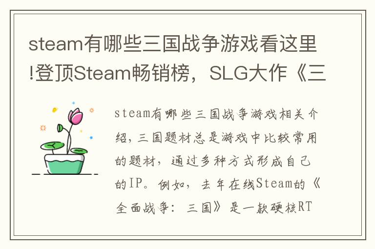 steam有哪些三国战争游戏看这里!登顶Steam畅销榜,SLG大作《三国志14》又有什么新招?