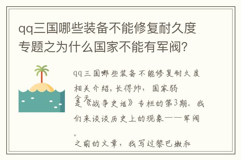 qq三国哪些装备不能修复耐久度专题之为什么国家不能有军阀?无论良性恶性,都是需要割掉的肿瘤