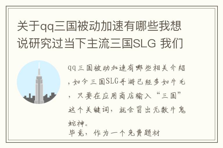 关于qq三国被动加速有哪些我想说研究过当下主流三国SLG 我们发现了该品类的前进方向