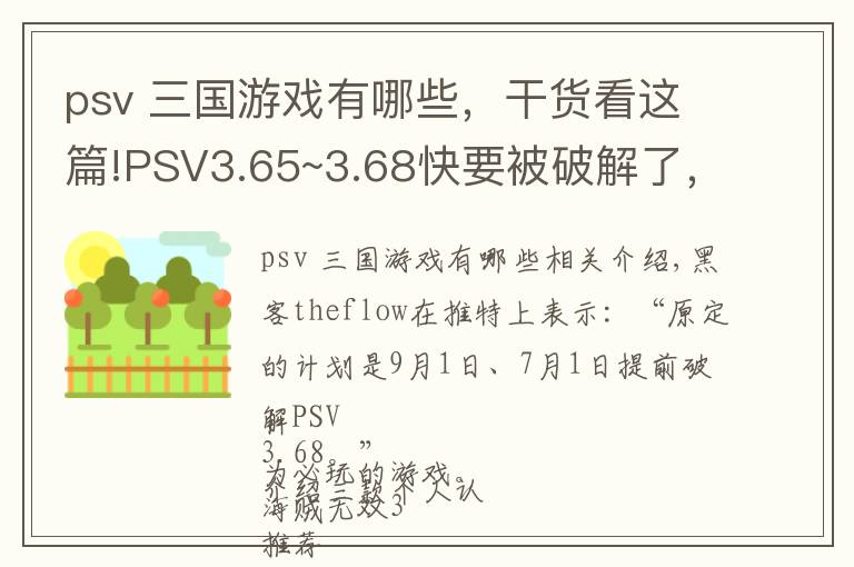 psv 三国游戏有哪些,干货看这篇!PSV3.65~3.68快要被破解了,个人认为必玩的游戏