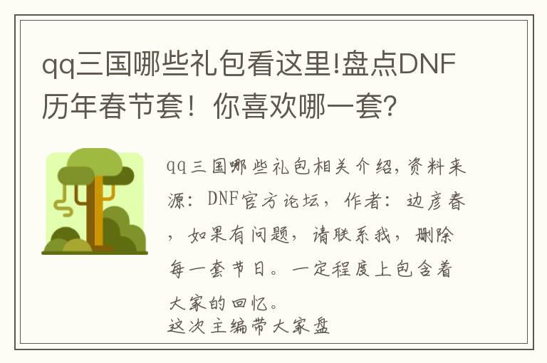 qq三国哪些礼包看这里!盘点DNF历年春节套!你喜欢哪一套?