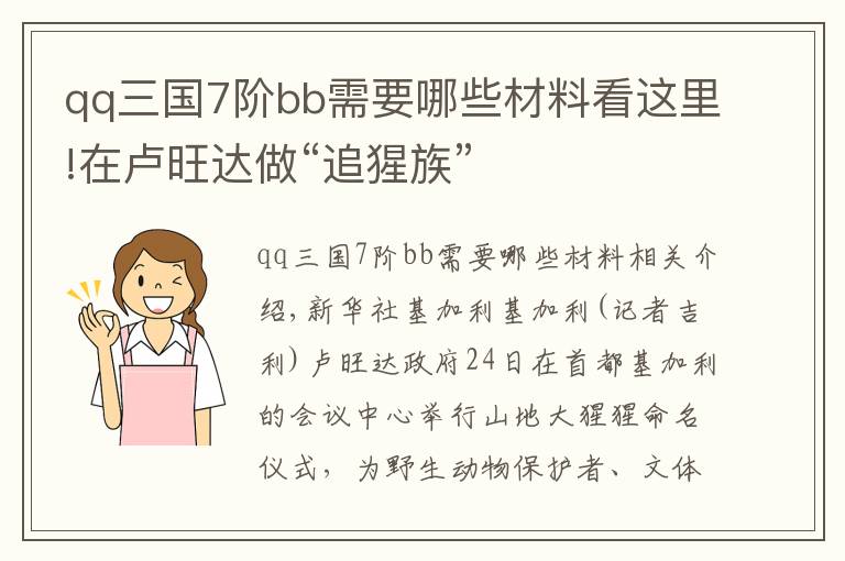 qq三国7阶bb需要哪些材料看这里!在卢旺达做“追猩族”