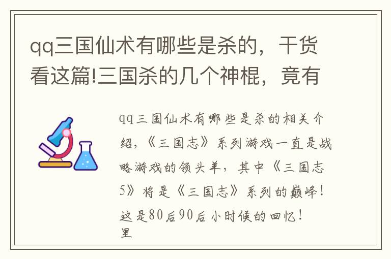 qq三国仙术有哪些是杀的，干货看这篇!三国杀的几个神棍，竟有如此爆笑过往！致敬三国志系列？