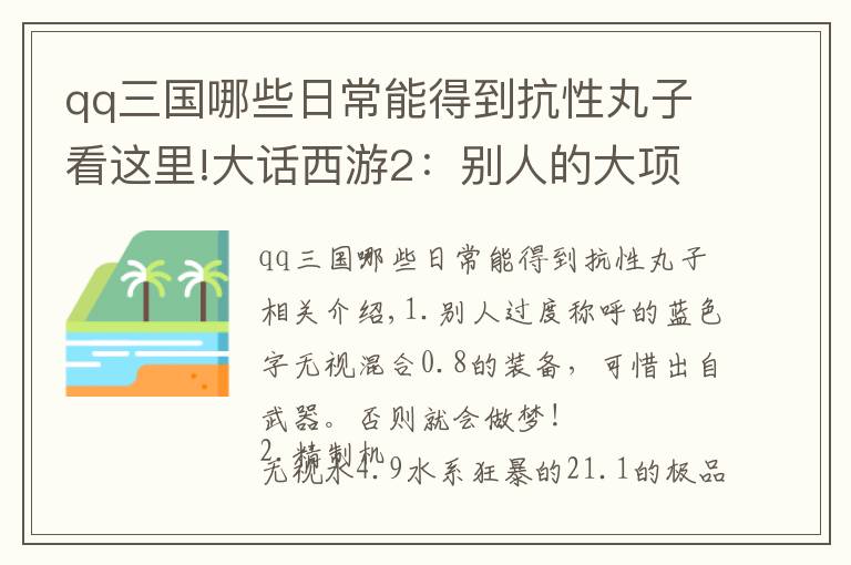 qq三国哪些日常能得到抗性丸子看这里!大话西游2：别人的大项目完工了，我的项目却差了一个底子