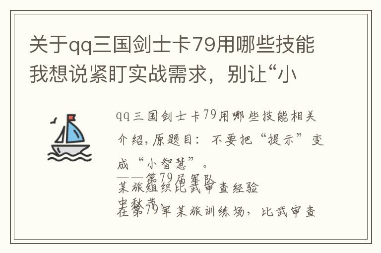 关于qq三国剑士卡79用哪些技能我想说紧盯实战需求,别让“小诀窍”变成“小聪明”