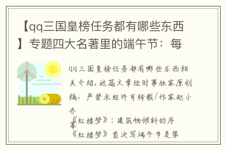 【qq三国皇榜任务都有哪些东西】专题四大名著里的端午节：每个人都有一段悲伤