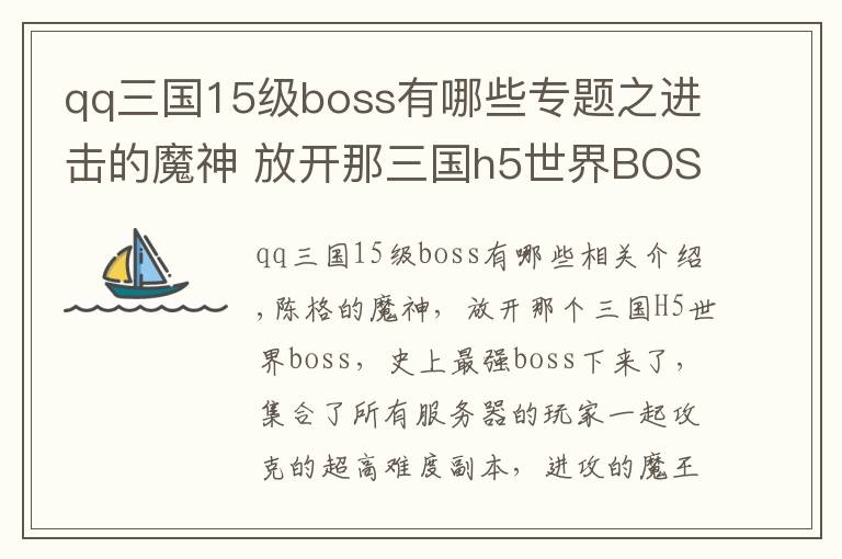 qq三国15级boss有哪些专题之进击的魔神 放开那三国h5世界BOSS等你来
