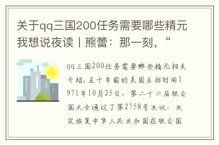关于qq三国200任务需要哪些精元我想说夜读丨熊蕾:那一刻,“亮相”发言震撼世界