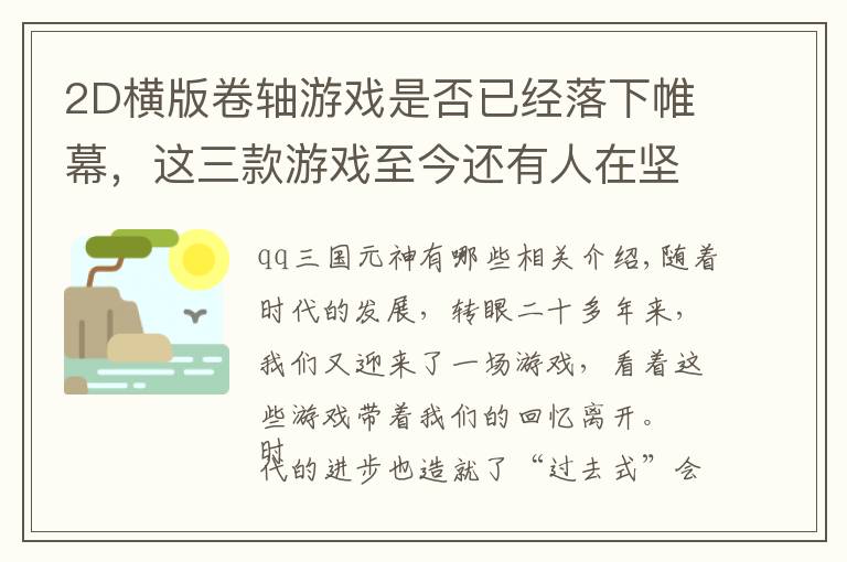2D横版卷轴游戏是否已经落下帷幕,这三款游戏至今还有人在坚持